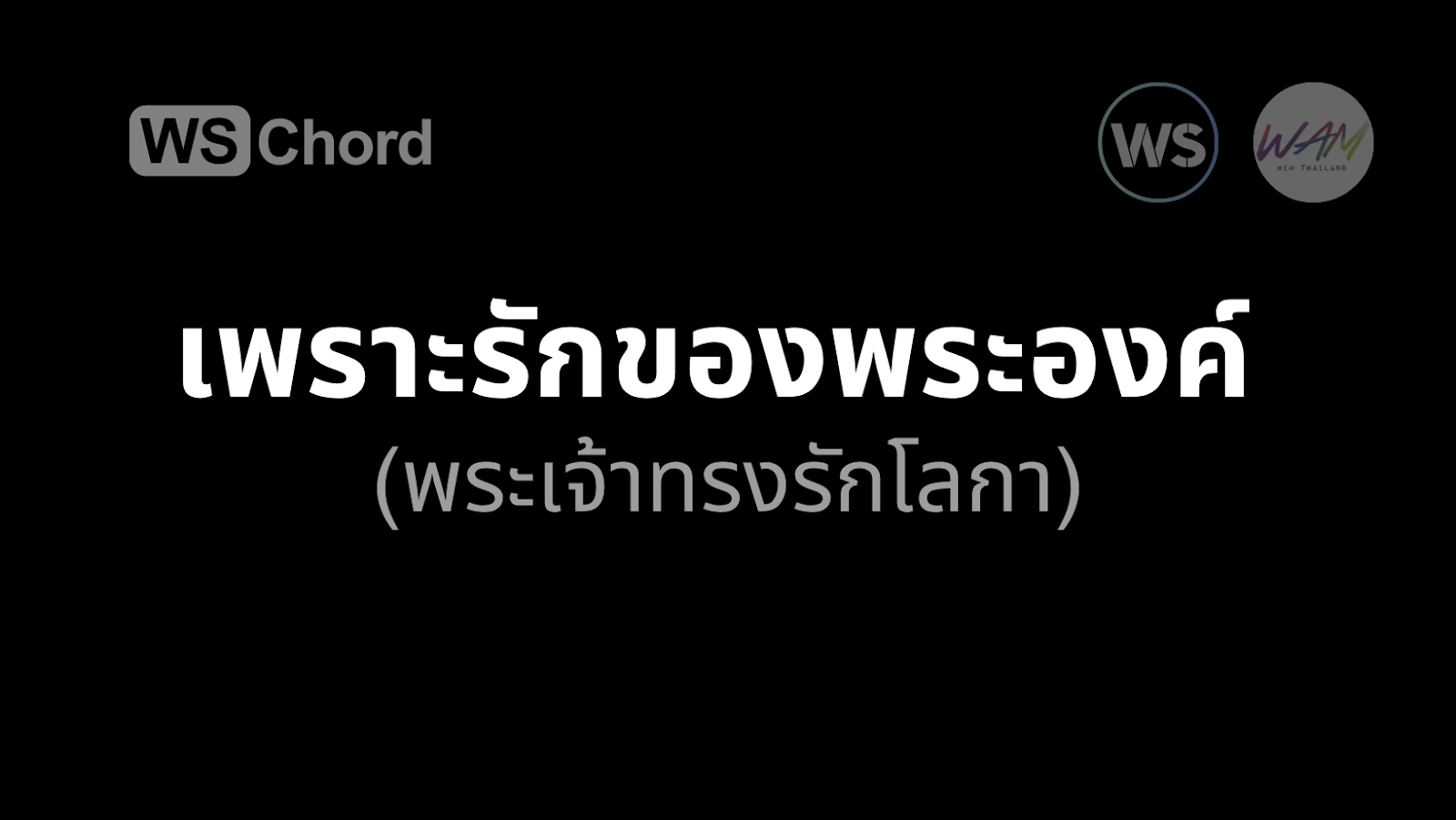 เพราะรักของพระองค์ (พระเจ้าทรงรักโลกา) | WSChord - คอร์ดเพลงนมัสการ